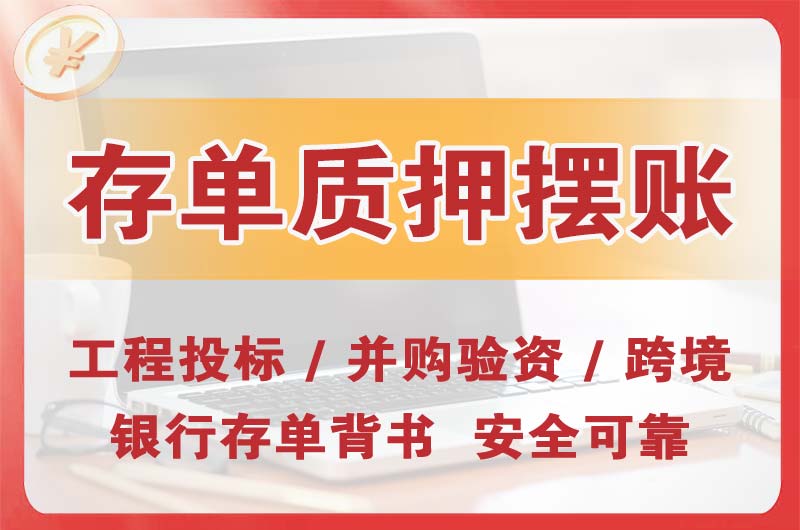 湛江大额存单质押摆账