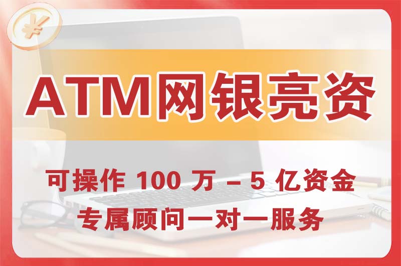 湛江ATM机、网银亮资显账